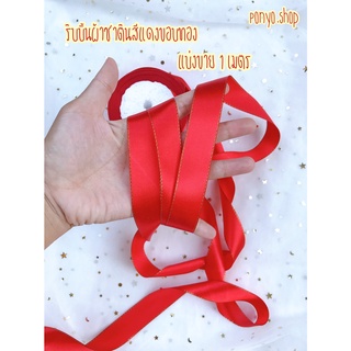 Sale! ริบบิ้นผ้าซาตินสีแดงสดขอบทอง หน้ากว้าง2.5 ซม. / แบ่งขาย 1 เมตร 2 บาท