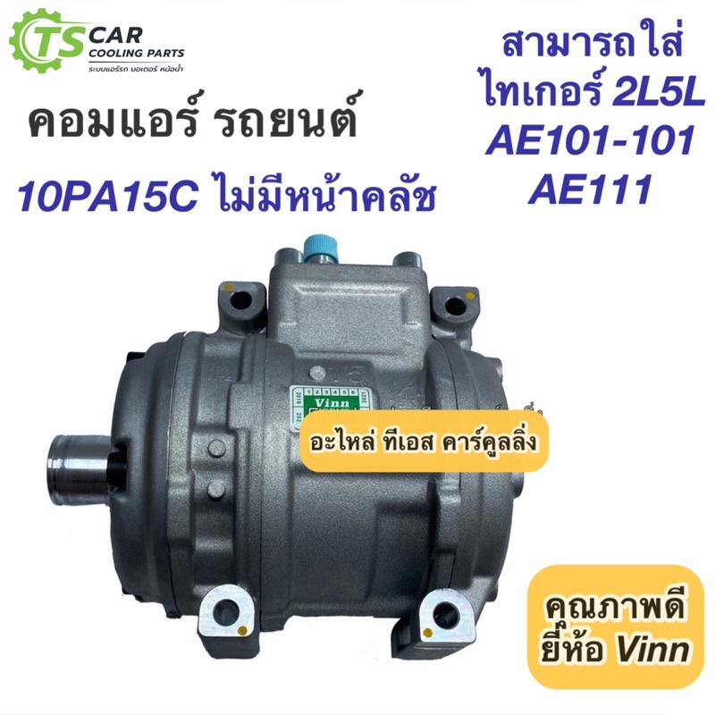 คอมแอร์ เทียบมีประกัน 10PA15C ไม่มีหน้าคลัช (Vinn 0007) Compressor คอมแอร์รถยนต์ ไทเกอร์ เออี101 Tig