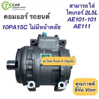 คอมแอร์ เทียบมีประกัน 10PA15C ไม่มี หน้าคลัช (Vinn) Compressor คอมแอร์รถยนต์ คอม ไทเกอร์ เออี101 Tiger AE101 AE100 AE111