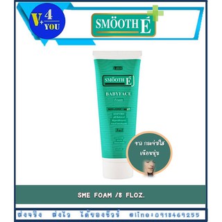 Smooth E Baby Face Foam 8 oz. (240 ml) สมูทอี เบบี้เฟซ โฟม สูตร 3 in 1 (P9)