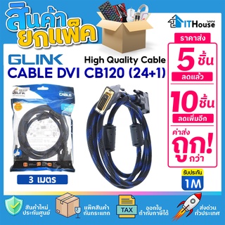 📀GLINK CB-120 สาย DVI TO DVI 24+1 M/M ยาว 3 เมตร (แพ๊ค 5-10 ชิ้น) 📀สายถัก วัสดุคุณภาพดี สำหรับจอมอนิเตอร์