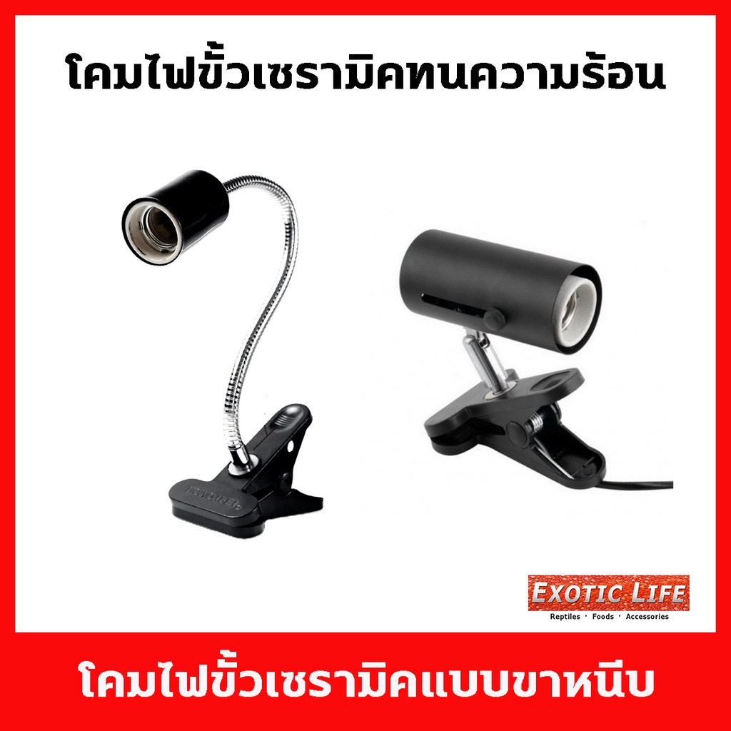โคมไฟขั้วเซรามิคแบบขาหนีบ สามารถหมุนหรือดัดและปรับได้ทุกทิศทาง ขั้วไฟเซรามิคทนความร้อนสูง แบบมาตรฐาน E27 สัตว์เลี้ยง