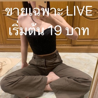 ขายเฉพาะ Live เริ่มต้น 19 บาท