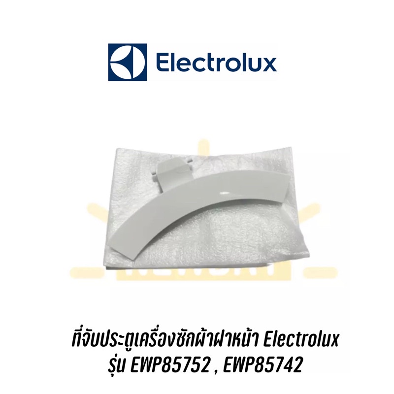 ที่จับเปิดประตูเครื่องซักผ้าฝาหน้า Electrolux รุ่น EWP85752 , EWP85742 , EWF7525DGWA