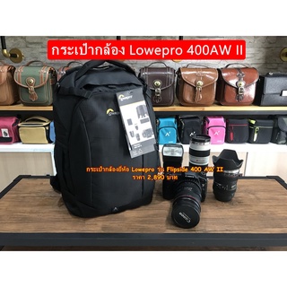 กระเป๋ากล้อง Lowepro Flipside 400AW II รุ่นใหม่ล่าสุด ราคาถูก (จำนวนจำกัด)