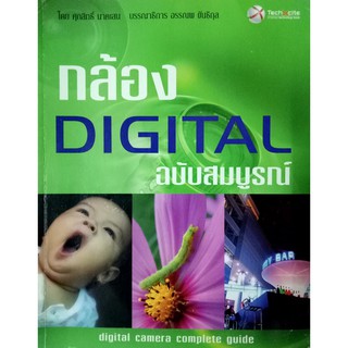 กล้องดิจิตอล ฉบับสมบูรณ์ (Digital Camera Complete Guide)