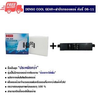 กรองแอร์รถยนต์ + ฝาปิดกรองแอร์ โตโยต้า คัมรี่ 06-11 Denso Coolgear ซื้อเป็นชุดคุ้มกว่า ส่งไวส่งฟรี Toyota Camry 06-11