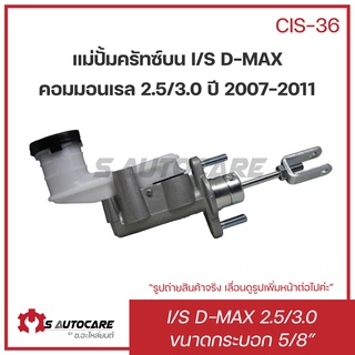 แม่ปั้มคลัทซ์บน ISUZU D-MAX คอมมอนเรล 2.5/3.0 ปี 2007-2011 ขนาด 5/8" #CIS-36 ยี่ห้อ BOC