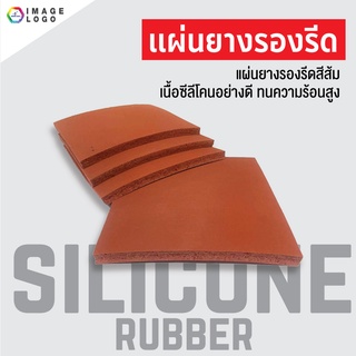 SILICONE RUBBER แผ่นยางรองรีด แผ่นยางซีลีโคน สีส้ม