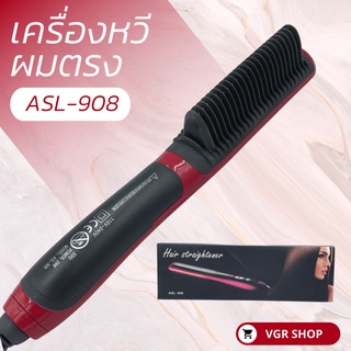 เครื่องหวีผมตรง รุ่น ASL-908 (สินค้าพร้อมส่ง)