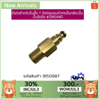 ข้อต่อสำหรับปืนสั้น Y ข้อต่อแปลงหัวศรเป็นกลียวปั้มปั้มอัดฉีด #ZINSANO (No.9150987)