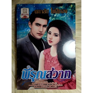 ส่งฟรี! หนังสือนิยายรักมือ 1 แนวโรแมนติก เรื่อง พิรุณสวาท ผู้แต่ง นภาลัย ไผ่สีทอง ราคาถูก​เล่มละ 39 บ.ค่ะ🎁