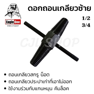 Eagle one ดอกถอนเกลียวซ้าย 1/2(4หุน) , 3/4(6หุน)