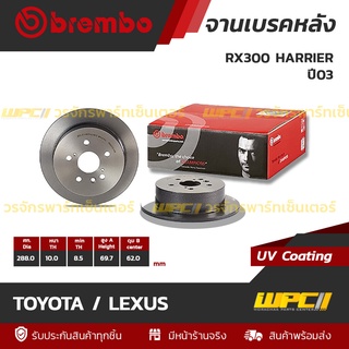 BREMBO จานเบรคหลัง TOYOTA / LEXUS : RX300 HARRIER ปี03 (ราคา/อัน)