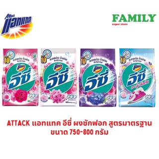 ATTACK แอทแทค อีซี่ ผงซักฟอก สูตรมาตรฐาน (4กลิ่น) ขนาด 750-800 กรัม