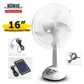 KONIG พัดลมโซล่าเซลล์ 14-16 นิ้ว แบตเตอรี่ในตัว ใช้งานกับไฟฟ้าได้ หลอดไฟ LED สองหลอด