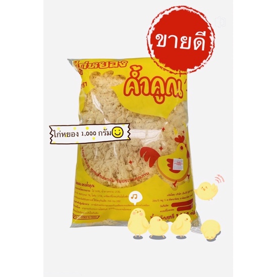ไก่หยอง ค้ำคูณ วัตถุดิบเบเกอรี่ขนาด1,000กรัมคุณภาพเกรดA🐣
