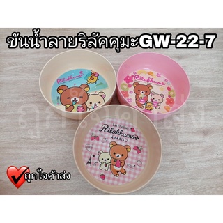 ขันน้ำ Rilakkuma GW-22-7 (ใบใหญ่) ขันกลม ขันน้ำลายการ์ตูนลิขสิทธิ์