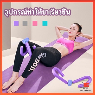 อุปกรณ์ออกกำลังกาย อุปกรณ์บริหารขา บริหารกล้ามเนื้อขา แขน เครื่องมือสำหรับขาสวย leg exercise equipment