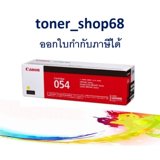 Canon 054 Y ตลับหมึกโทนเนอร์ สีเหลือง ของแท้ Cartridge-054 Y