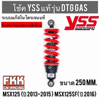 โช้คแก๊ส YSS DTG Gas MSX 250 mm. MSX125 ปี 2013-2015 MSX125SF ปี 2016 พร้อมติดตั้ง msx เอ็มเอสเอ็กซ์