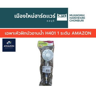 เฉพาะหัวฝักบัวอาบน้ำ H401 1 ระดับ AMAZON