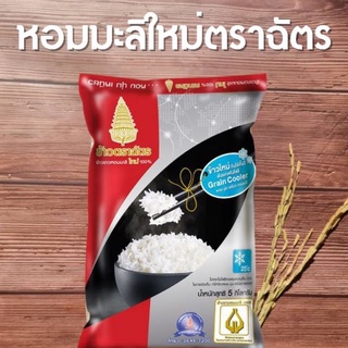 ข้าวขาวหอมมะลิใหม่ 100% ตราฉัตร 1 กก. และ 5 กก.