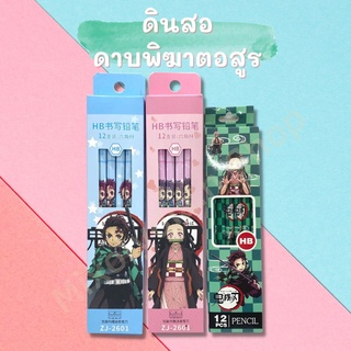 🌈พร้อมส่ง🌈ดินสอไม้ดาบพิฆาตอสูร HB 1 กล่อง 12 แท่ง DEMON SLAYER: KIMETSU NO YAIBA