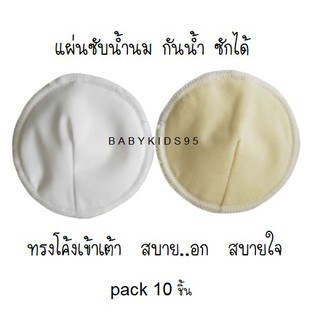 BABYKIDS95 แผ่นซับน้ำนม ทรงโค้งเข้าเต้า กันน้ำ ซักได้ Nursing Pads Curve (สีขาว White)