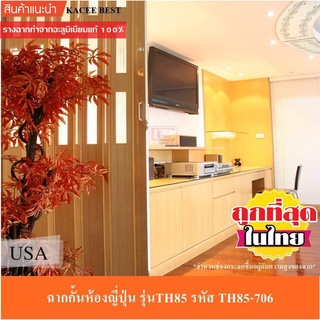 KACEE ฉาก ฉากกั้นห้อง ฉากกั้นแอร์ ฉากกั้นห้องญี่ปุ่น (แบบเจาะกระจก) รหัส TH85-706