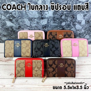 กระเป๋าสตางค์ COACH ใบกลาง ซิปรอบ แถบสี ขนาด 5.5" งานปั๊ม