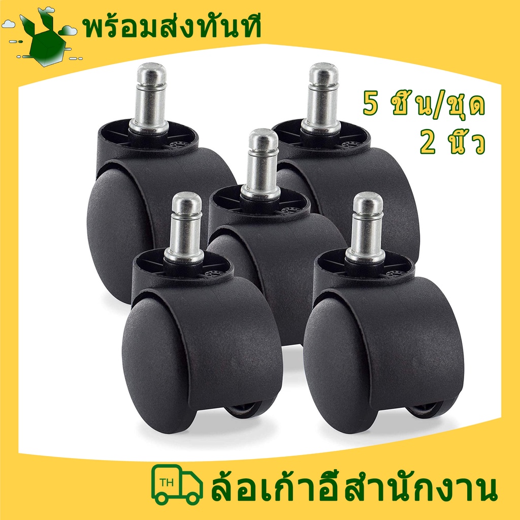 ล้อเก้าอี้สำนักงาน 2 นิ้ว แบบเสียบก้าน 11 mm. ล้อเฟอร์นิเจอร์ ล้อราวตากผ้า ล้อเก้าอี้หมุน หมุนรอบ 360 องศา