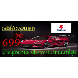 ผ้าคลุมรถยนต์SUZUKIแบบตัดตามรุ่นและปีCR-Z