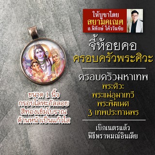 จี้ครอบครัวพระศิวะ รหัส SSV-02 ล็อคเก็ตครอบครัวพระศิวะ พระพิฆเนศ พระแม่อุมาเทวี จี้พระศิวะ จี้พระพิฆเนศ จี้พระแม่อุมา