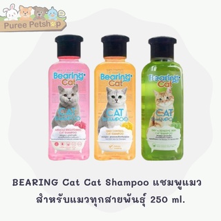 BEARING Cat Cat Shampoo แชมพูแมว แชมพูอาบน้ำแมว แมว สำหรับแมว สูตรอ่อนโยน สำหรับแมวทุกสายพันธุ์ 250 ml.