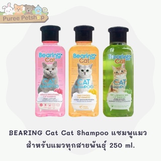 BEARING Cat Cat Shampoo แชมพูแมว แชมพูอาบน้ำแมว แมว สำหรับแมว สูตรอ่อนโยน สำหรับแมวทุกสายพันธุ์ 250 ml.