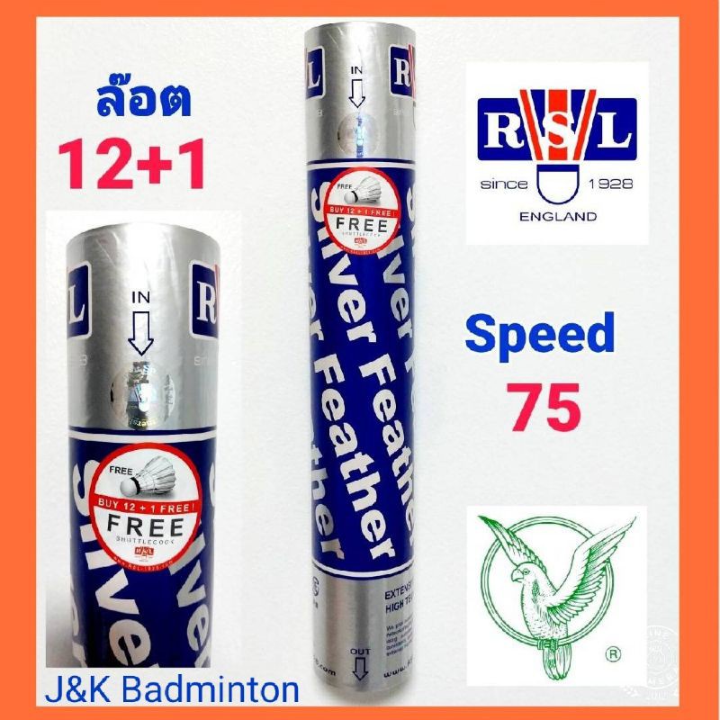 ลูกแบด RSL Silver ของแท้ (นกแก้ว) speed 75  ล๊อต 12 แถม 1