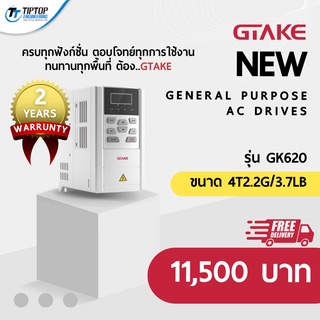 เครื่องปรับรอบมอเตอร์ VFD Inverter GTAKE AC Drives รุ่น GK620 ขนาด 4T2.2G/3.7LB ควบคุมความเร็วของมอเตอร์ AC