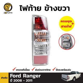 ไฟท้าย + หลอดไฟ ข้างขวา สำหรับ Ford Ranger ปี 2006-2011