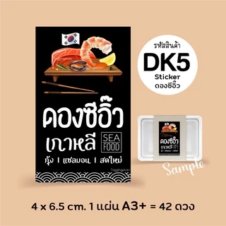 สติกเกอร์ ดองซีอิ๊วเกาหลี กุ้งดอง แซลมอนดอง, Sticker, สติกเกอร์กระดาษเนื้อมันเงา หมึกกันน้ำ