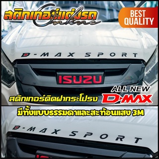 สติกเกอร์ตัวหนังสือ D-Max Sport ติดฝากระโปรงหน้า