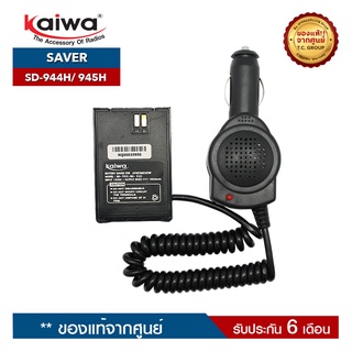 KAIWA SAVER รุ่น SD-944H หรือ SD-945H สำหรับแปลงไฟ 12​V. ในแบตเตอรี่รถยนต์มาใช้กับวิทยุสื่อสาร