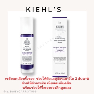 Kiehls Retinol Skin-Renewing Daily Micro-Dose Serum 50ml แท้ 💯% ป้ายคิงเพาเวอร์