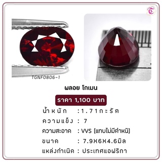 พลอยโกเมน Almandine ขนาด 7.9x6.0x4.6 มม. พลอยแท้ มีใบรับรอง