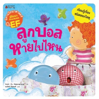 หนังสือเด็ก หนังสือนิทาน ลูกบอลหายไปไหน :ชุด นิทานวิทยาศาสตร์พัฒนาทักษะสมอง EF