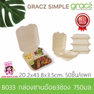 เกรซ กล่องชานอ้อย 3 ช่อง 750 มล. รุ่น B033 (GRACZ SIMPLE)