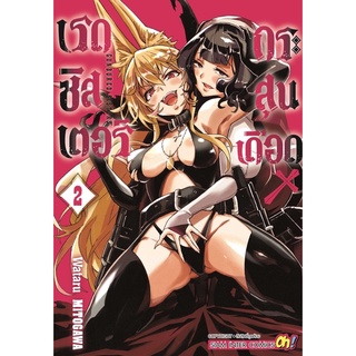 [พร้อมส่ง] GUNBURED X SISTERS เรดซิสเตอร์ x กระสุนเดือด เล่ม 1-2