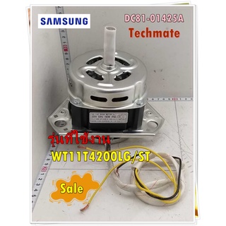 อะไหล่ของแท้/มอเตอร์ซักเครื่องซักผ้าซัมซุง/SAMSUNG/DC81-01425A/รุ่น WT11T4200LG/ST/SVC MOTOR-WASH