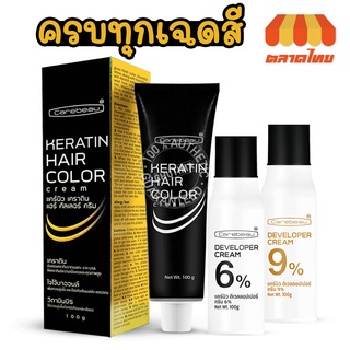 สีย้อมผม แคร์บิว เคราติน แฮร์ คัลเลอร์ ครีม Carebeau Keratin Hair Color Cream 100g.