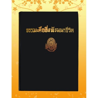 ธรรมโฆษณ์ ธรรมะคือสิ่งพัฒนาชีวิต